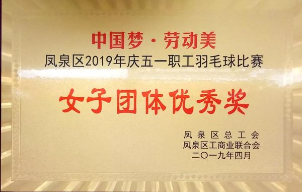 中國夢·勞動(dòng)美---慶“五一”職工羽毛球賽圓滿結(jié)束！